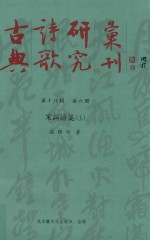 古典诗歌研究丛刊  第18辑  第6册  宋词论集  上