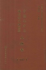 中国地方志佛道教文献汇纂  人物卷  117