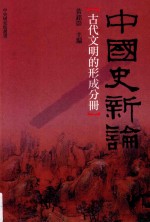 中国史新论  古代文明的形成