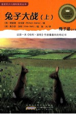金麦田少儿国际获奖丛书  兔子大战  上