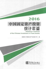 中国固定资产投资统计年鉴  2016版