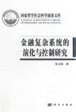 金融复杂系统的演化与控制研究