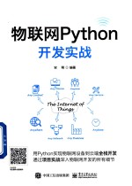 物联网Python开发实战