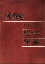 江苏经济年鉴  1989