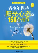 青少年保持阳光心态的150个细节