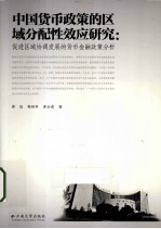 中国货币政策的区域分配性效应研究  促进区域协调发展的货币金融政策分析