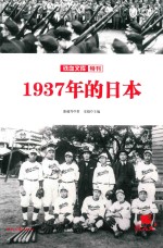 1937年的日本