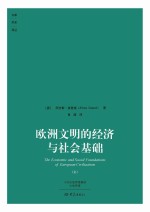 欧洲文明的经济与社会基础  上