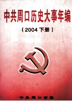 中共周口历史大事年编  2004  下