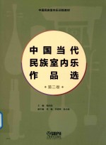 中国民族室内乐训练教材  中国当代民族室内乐作品选  第2卷
