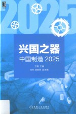 兴国之器  中国制造2025