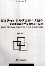 我国转变对外经济发展方式研究  兼论中美经济关系中的若干问题