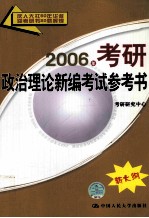 2006年考研政治理论新编考试参考书  新大纲