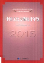 中国文化文物统计年鉴  2015