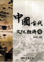 中国古代文化经济史