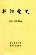 朝阳党史  1994年合订本