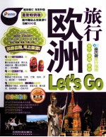 欧洲旅行let's go