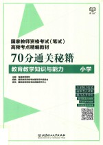 70分通关秘籍  教育教学知识与能力  小学