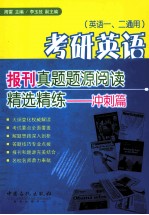 考研英语报刊真题题源阅读精选精练  冲刺篇