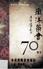 南洋学会70周年本会出版书刊总目