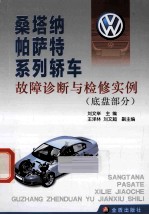 桑塔纳帕萨特系列轿车故障诊断与检修实例  底盘部分