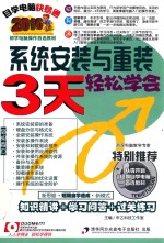 自学电脑快易通  系统安装与重装3天轻松学会