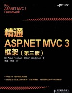 精通ASP.NET MVC 3框架  第3版