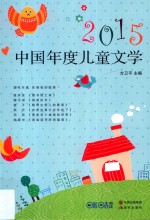 中国年度作品系列  中国年度儿童文学  2015版