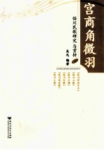 宫商角征羽  临川民歌研究与赏析