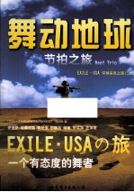 舞动地球  EXILE.USA环球采风之旅  2  节拍之旅