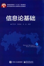 电子信息科学与工程类专业规划教材  信息论基础