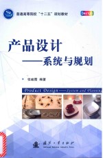 产品设计  系统与规划