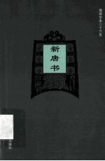 简体字本二十六史  新唐书  卷1-23  上