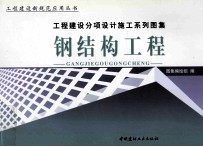 工程建设分项设计施工系列图集  钢结构工程  下