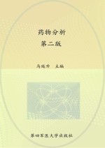 “十二五”职业教育国家规划教材  药物分析  第2版