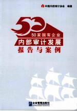 50家国有企业内部审计发展报告与案例