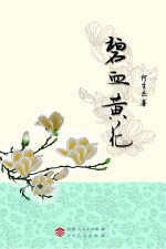 碧血黄花