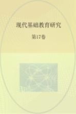 现代基础教育研究  第17卷