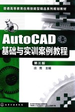 AutoCAD基础与实训案例教程  第3版