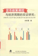 货币政策调控与经济周期的实证研究  1984年以来中国反周期货币政策的实证分析