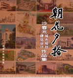 朝花夕拾  沙春元城市规划建筑设计作品集