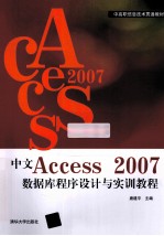 中文Access 2007数据库程序设计与实训教程