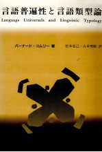 言語普遍性と言語類型論:統語論と形態論