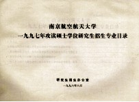 南京航空航天大学1997年攻读硕士学位研究生招生专业目录