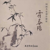 国画名家创作解析  霍春阳  技法·构图·写生