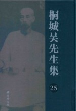 桐城吴先生集  25