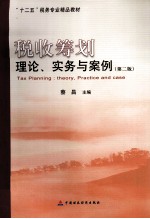 税收筹划 理论、实务与案例  第2版