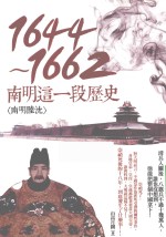 1644-1662  南明这一段历史