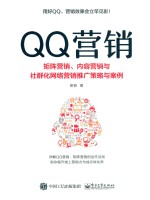 QQ营销  矩阵营销、内容营销与社群化网络营销推广策略与案例