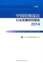 中国星级饭店行业发展研究报告  2014